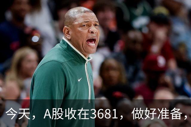 今天，A股收在3681，做好准备，明天，10月29号，可能会这样走