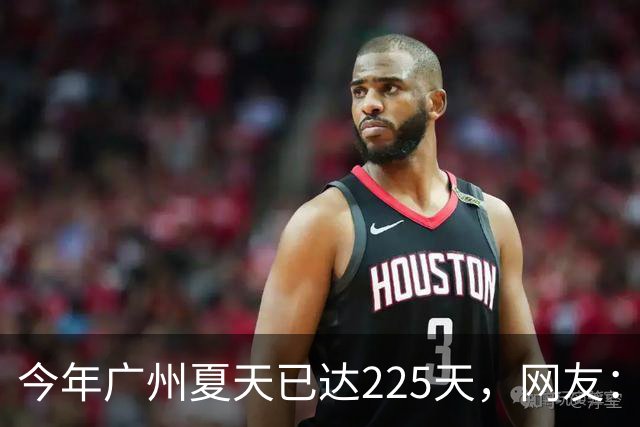 今年广州夏天已达225天，网友：一件短袖从年头穿到年尾；广州天气预计11月最高气温仍有30℃