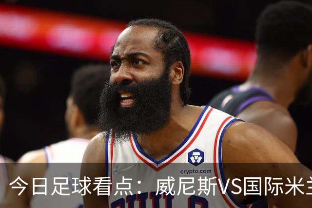 今日足球看点：威尼斯VS国际米兰，AC米兰VS博洛尼亚，帕尔马VS乌迪内斯，热那亚VS尤文图斯