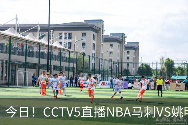 今日！CCTV5直播NBA马刺VS姚明老东家火箭，文班亚马PK杜兰特