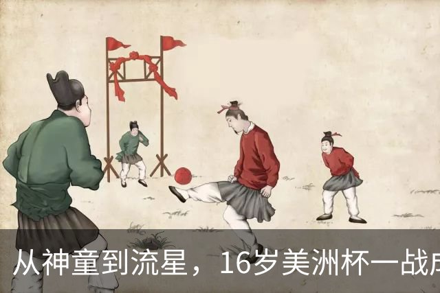 从神童到流星，16岁美洲杯一战成名，2 岁落叶归根