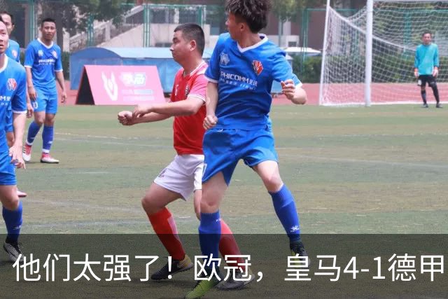 他们太强了！欧冠，皇马4-1德甲劲旅、3连胜 恭喜穆里尼奥 4人进球