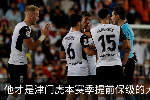 他才是津门虎本赛季提前保级的大功臣！加盟球队后就一直表现不俗