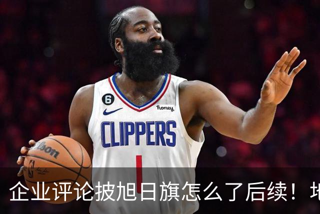 企业评论披旭日旗怎么了后续！地址被扒、官方介入，日子恐不好过