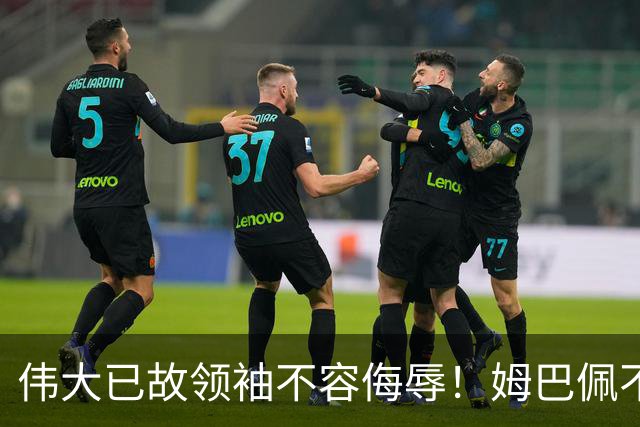 伟大已故领袖不容侮辱！姆巴佩不当言论惹众怒，沉默一整天后道歉，央视：听其言观其行