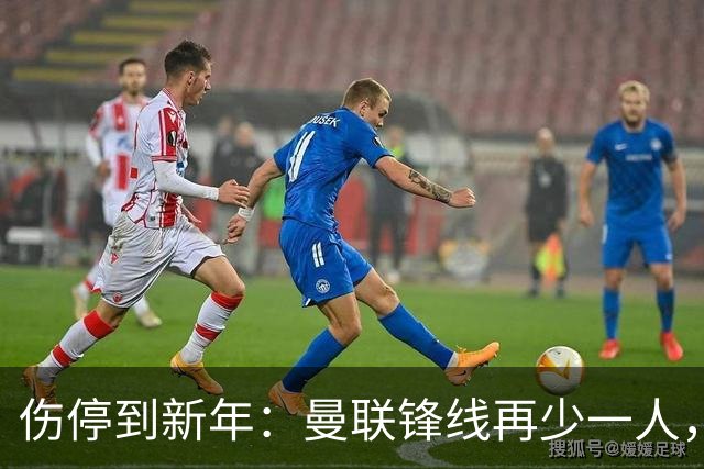 伤停到新年：曼联锋线再少一人，卡里克先过切尔西这关