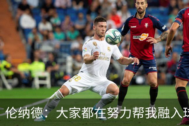 伦纳德：大家都在努力帮我融入球队 我一直在向他们学习
