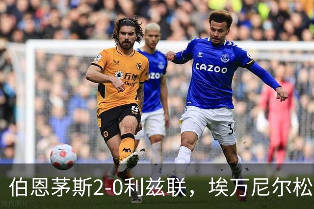 伯恩茅斯2-0利兹联，埃万尼尔松、阿德利建功，特拉福德送礼