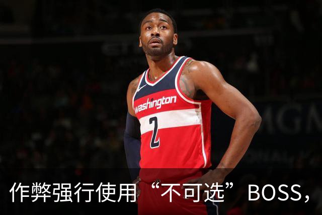 作弊强行使用“不可选”BOSS，通关后出现了奇怪画面