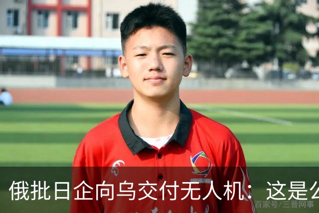 俄批日企向乌交付无人机：这是公开的敌对行为
