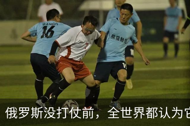 俄罗斯没打仗前，全世界都认为它是世界第二，4年后西方终于看懂