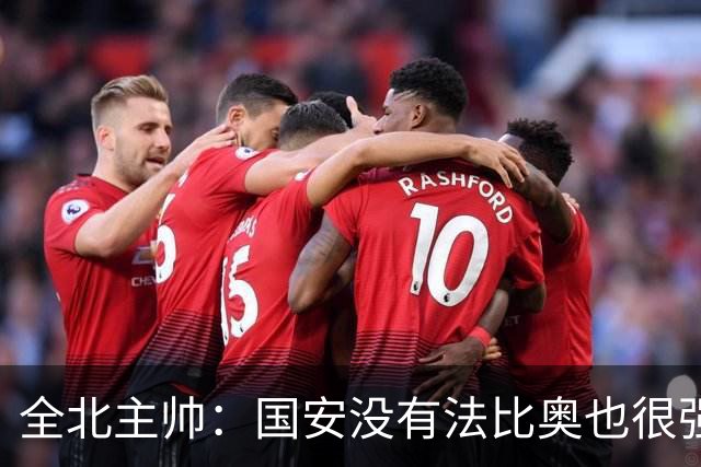 全北主帅：国安没有法比奥也很强，他们上场进了4球完成逆转