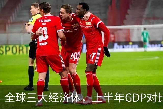 全球三大经济体，上半年GDP对比：美16万亿，欧盟11万亿，中国呢