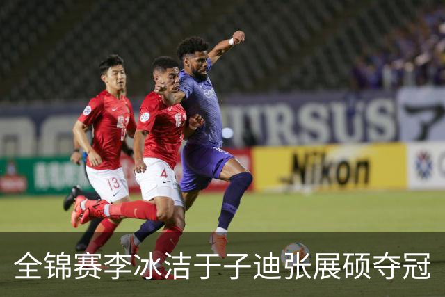 全锦赛李冰洁于子迪张展硕夺冠