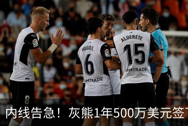 内线告急！灰熊1年500万美元签下比永博补强