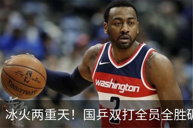 冰火两重天！国乒双打全员全胜碾压，单打暴露关键分致命顽疾