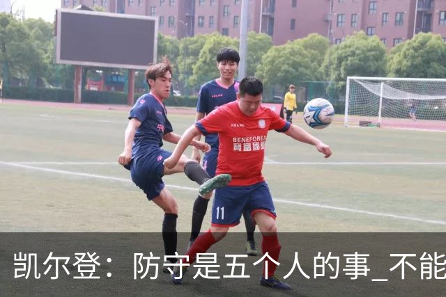 凯尔登：防守是五个人的事 不能把压力全丢给科内特