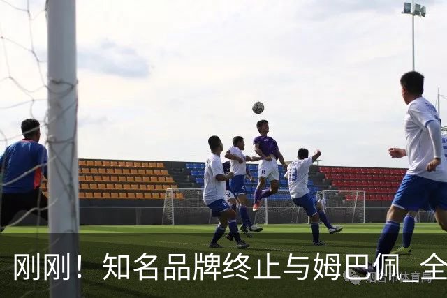 刚刚！知名品牌终止与姆巴佩 全部合作！