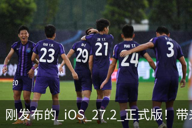 刚发布的 iOS 27.2 正式版！带来了新图标和多项新功能