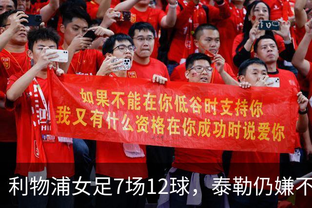 利物浦女足7场12球，泰勒仍嫌不够：我们想要更多