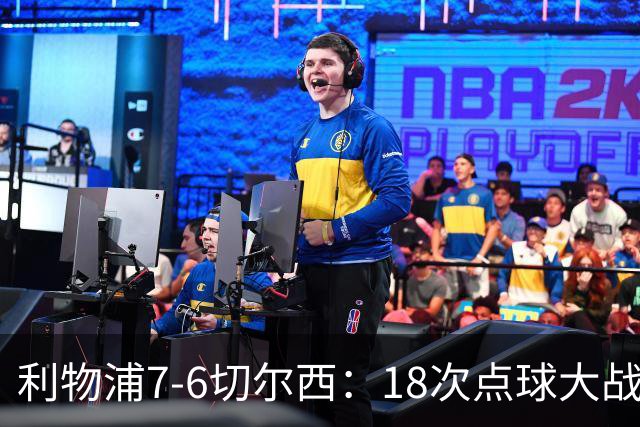 利物浦7-6切尔西：18次点球大战解析福法纳致命失误
