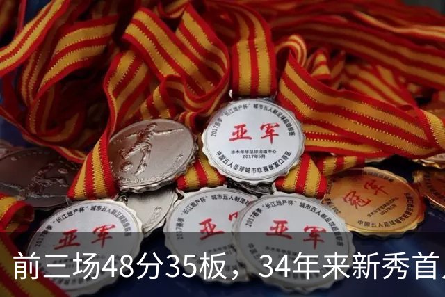 前三场48分35板，34年来新秀首人，奥尼尔当年是69分46板