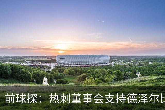前球探：热刺董事会支持德泽尔比是正确的，球队的状况正在好转