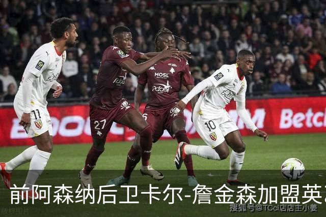 前阿森纳后卫卡尔-詹金森加盟英乙球队布罗姆利