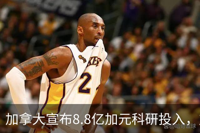 加拿大宣布8.8亿加元科研投入，支持硕博生和博士后！