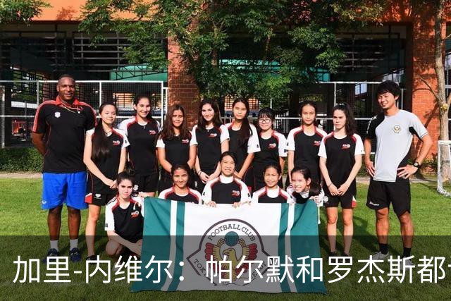 加里-内维尔：帕尔默和罗杰斯都该染红