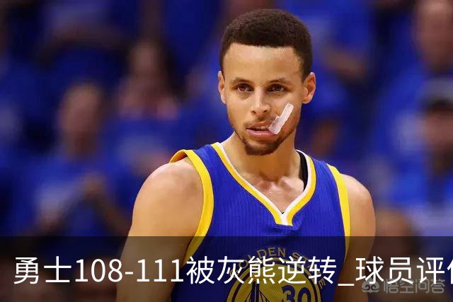 勇士108-111被灰熊逆转 球员评价：6人及格，4人低迷