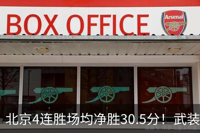 北京4连胜场均净胜30.5分！武装到牙齿的首钢，CBA真要大结局了？
