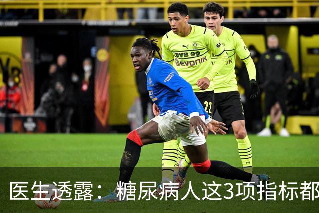 医生透露：糖尿病人这3项指标都正常，未来10年基本不担心并发症