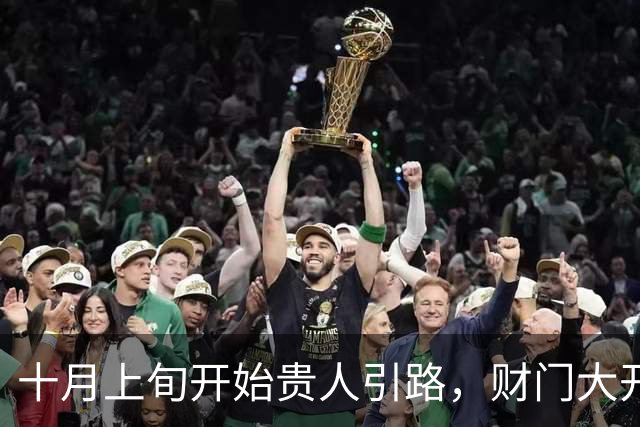十月上旬开始贵人引路，财门大开，正财偏财双双丰收的三大生肖！