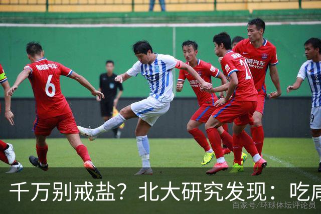 千万别戒盐？北大研究发现：吃咸点，老人会更长寿？是真的假的