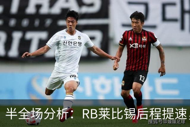 半全场分析：RB莱比锡后程提速，沙尔克04半场优势能否守住？