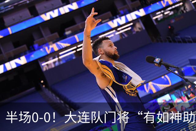 半场0-0！大连队门将“有如神助”，扑出点球+必进球，球迷：刺激