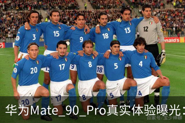 华为Mate 90 Pro真实体验曝光：续航不错、性能够用，最后却放弃了