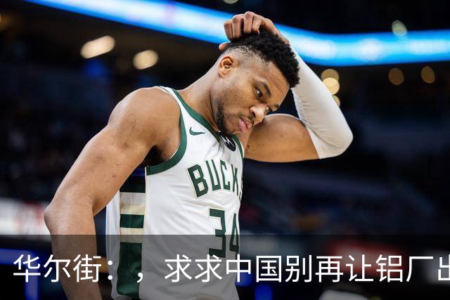 华尔街：，求求中国别再让铝厂出海了！这帮敢死队把铝价卷崩了！