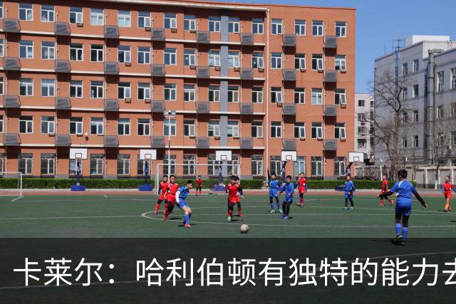 卡莱尔：哈利伯顿有独特的能力去创造三分机会 我们必须投进