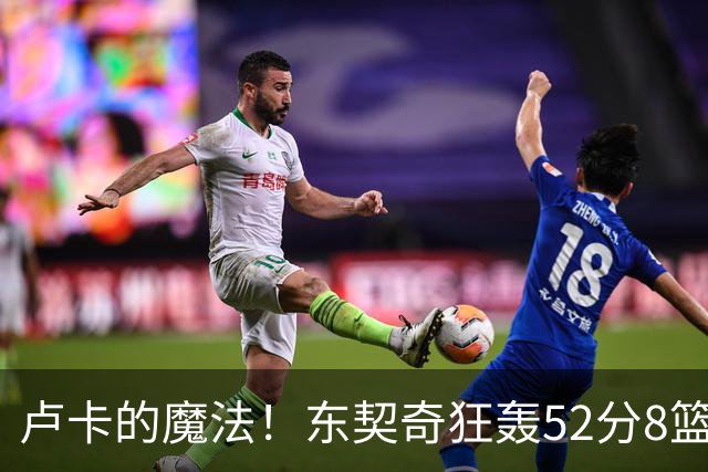 卢卡的魔法！东契奇狂轰52分8篮板10助攻8三分创造多项纪录