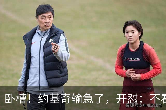卧槽！约基奇输急了，开怼：不看就滚……