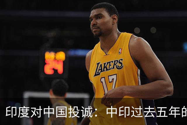 印度对中国投诚：中印过去五年的对抗全是假的，我们演戏给美国看