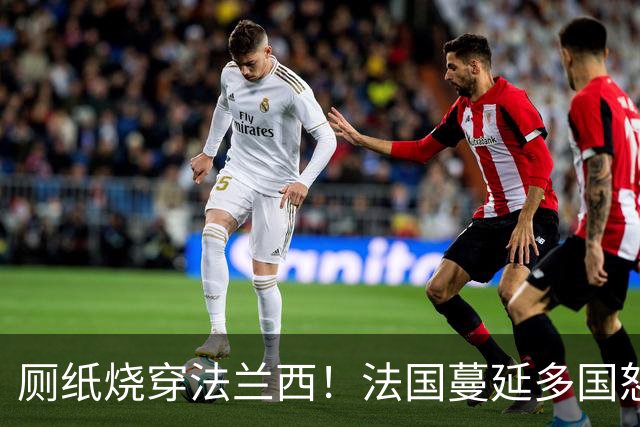 厕纸烧穿法兰西！法国蔓延多国怒火被点燃，欧洲骚乱为何愈演愈烈
