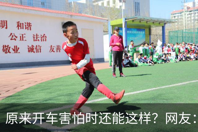 原来开车害怕时还能这样？网友：跟着一辆车只管开