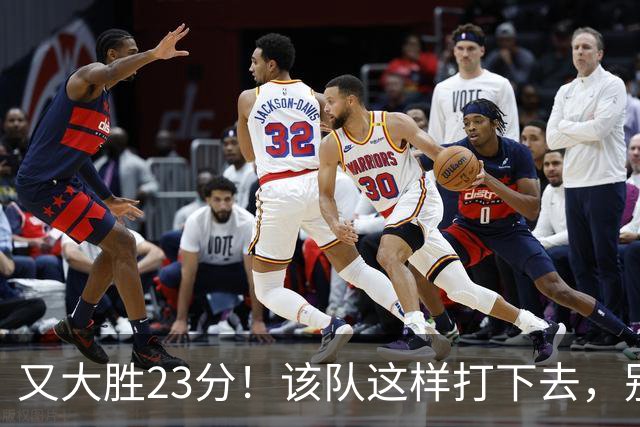 又大胜23分！该队这样打下去，别说雷霆，连火箭也要担心了