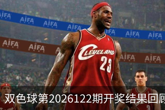 双色球第2026122期开奖结果回顾：7注一等奖，奖池10.56亿元