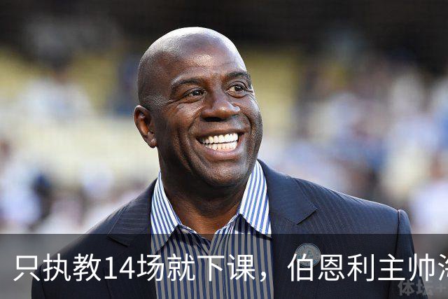 只执教14场就下课，伯恩利主帅海延赛季开局崩盘