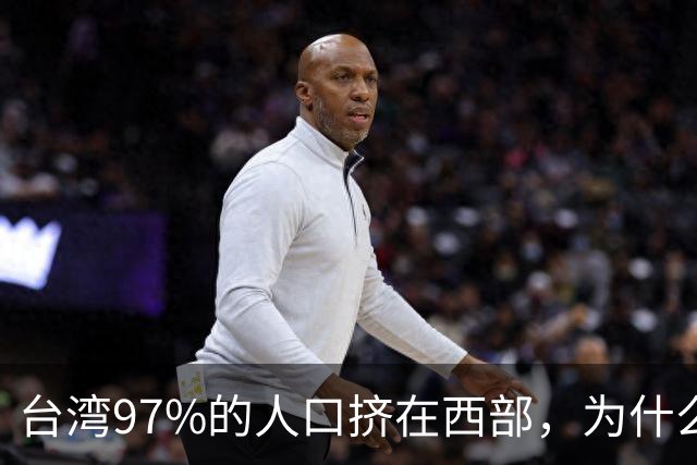 台湾97%的人口挤在西部，为什么没人愿意去东部？
