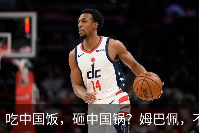 吃中国饭，砸中国锅？姆巴佩，不配！